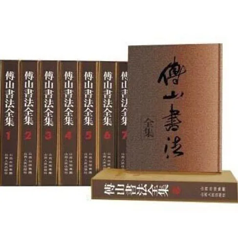 《傅山书法全集》全8册 PDF文件 山西人民出版社2007封面