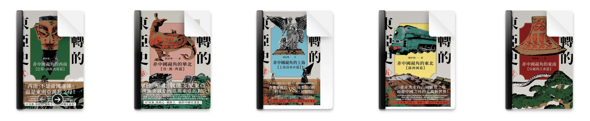 台版《逆转的东亚史》系列丛书全5部 PDF电子版 刘仲敬封面