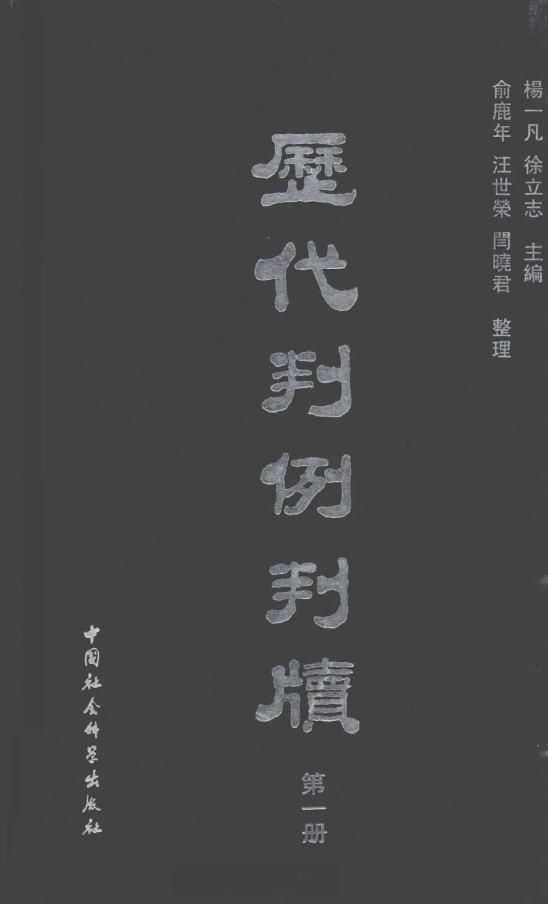 历代判例判牍 全12册 高清PDF电子版 中国社会科学出版社2005封面