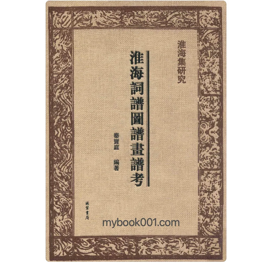 《淮海集研究》全8册 PDF文件 线装书局2016封面