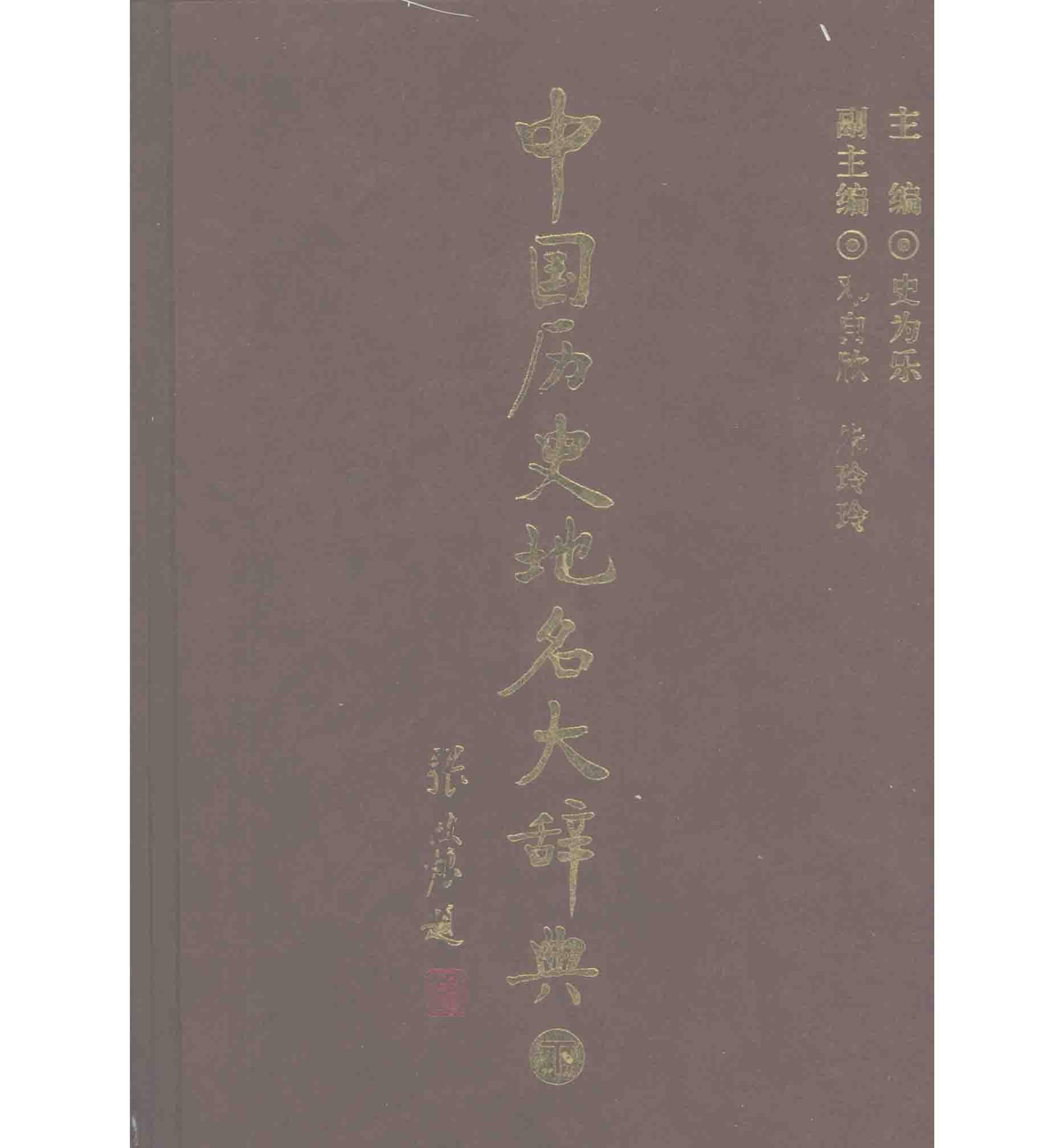 《中国历史地名大辞典》全2册 PDF高清 中国社会科学出版社2005封面