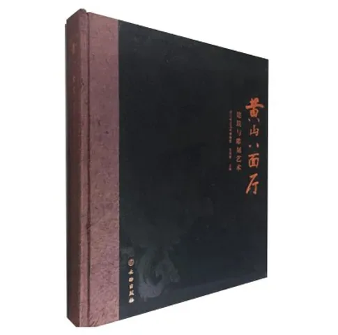 黄山八面厅（建筑与雕刻艺术） 全1册 2010清晰封面