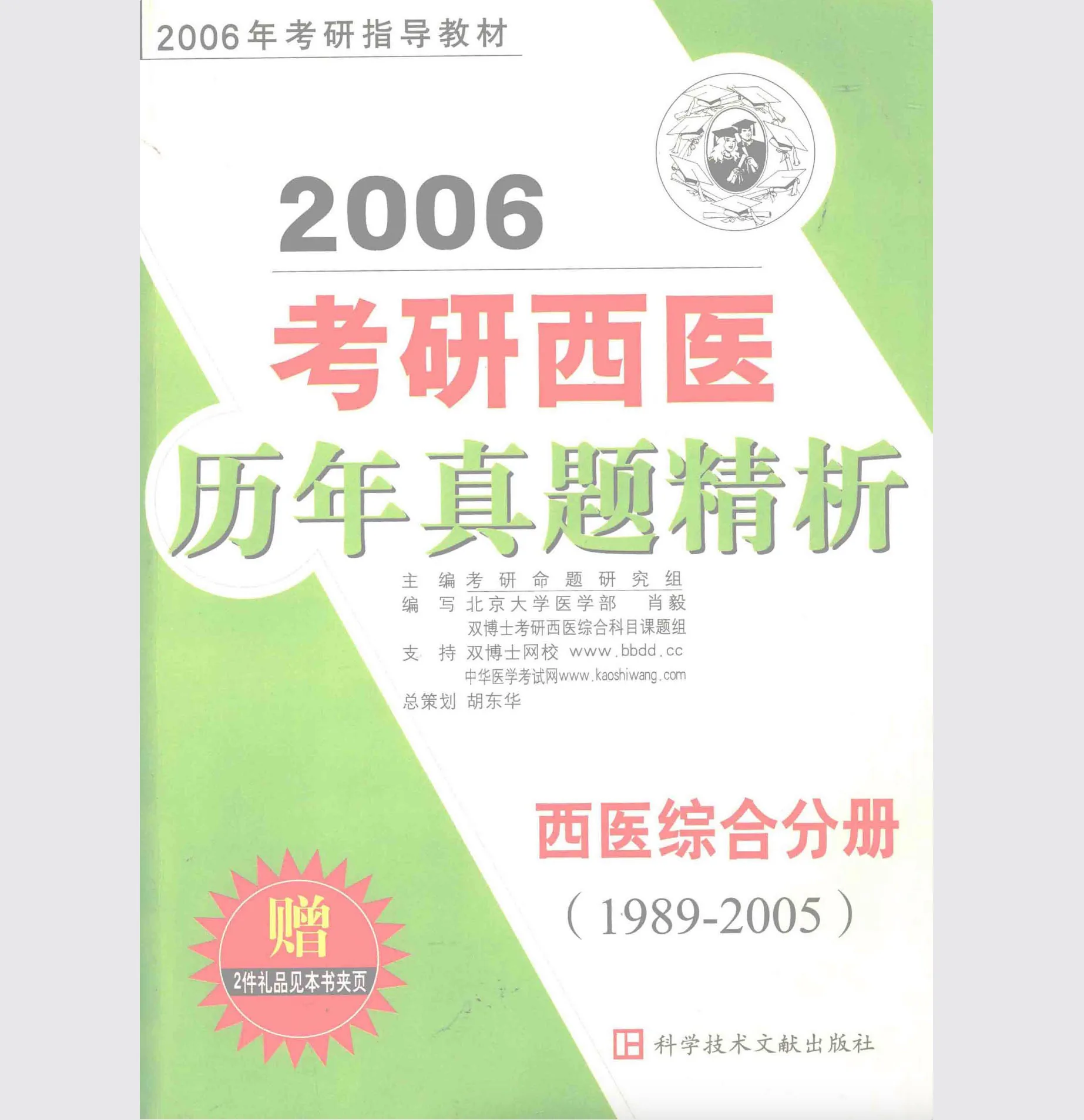 2006考研西医历年真题精析 西医综合分册 1989-2005封面