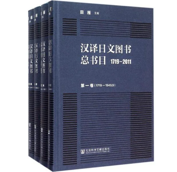 汉译日文图书总书目1917-2011（全4册）PDF高清 社会科学出版社封面