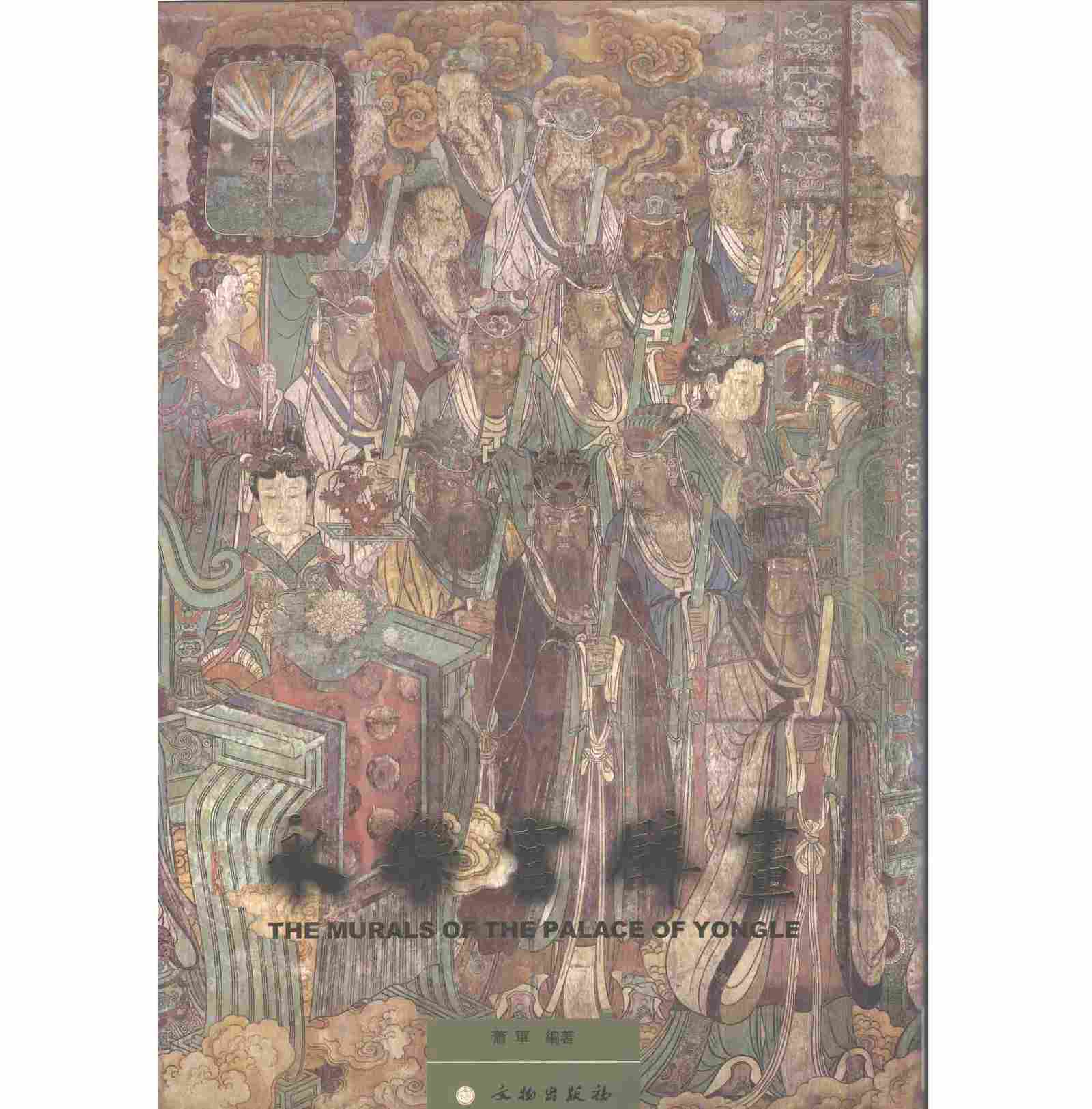 永乐宫壁画 全1册 PDF彩图高清电子版 文物出版社2008封面