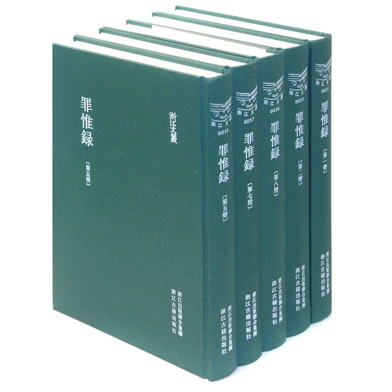 《浙江文丛-罪惟录》全8册 PDF文件 浙江古籍出版社2012封面