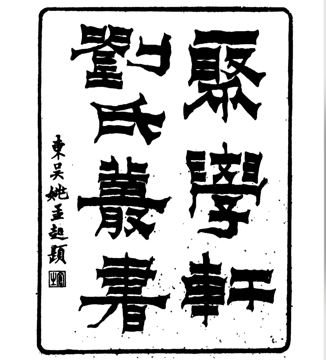 《聚学轩丛书》全100册 PDF文件 刘世珩辑 收清代学者关于经史、金石文字等方面的著述60种封面