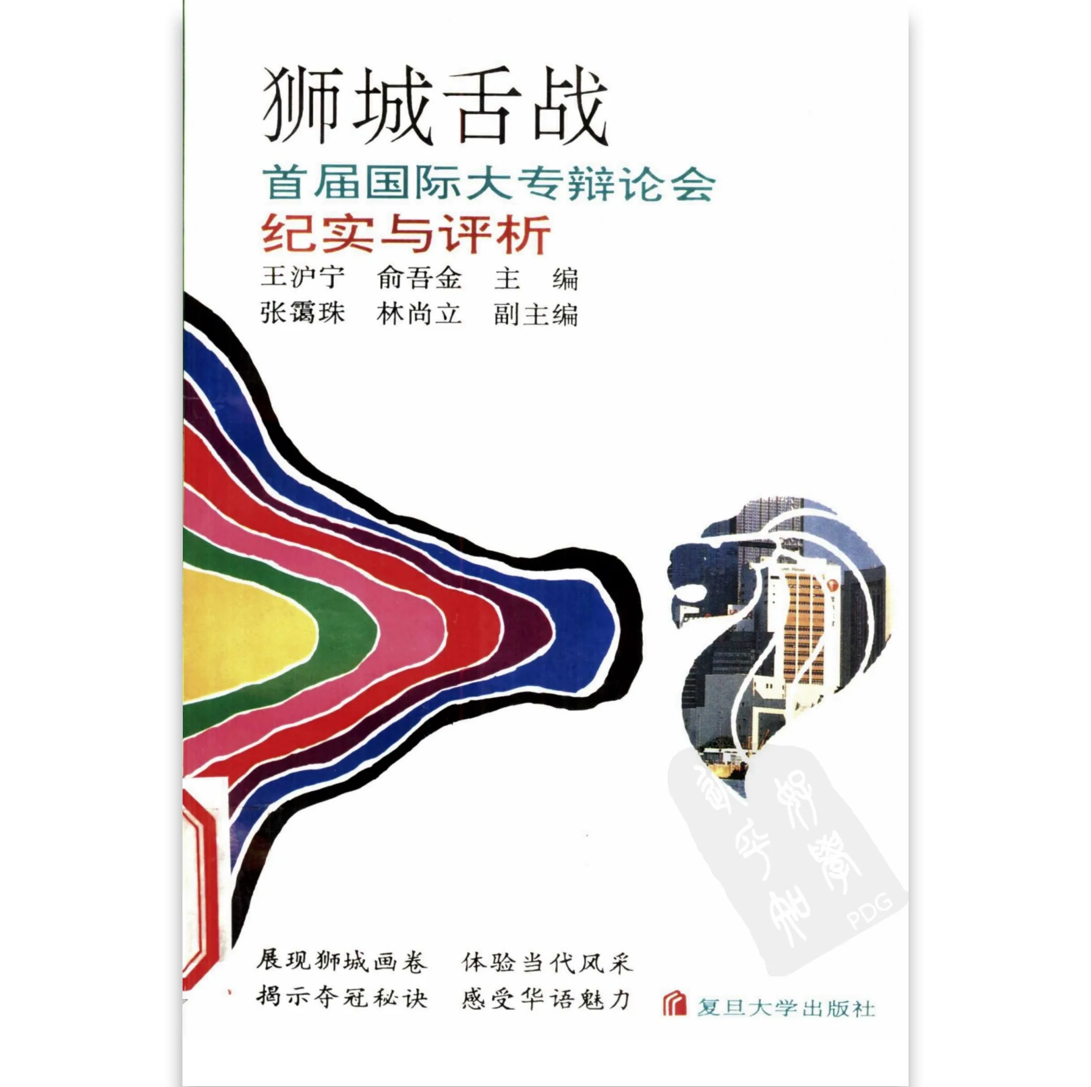 狮城舌战 国际大专辩论会纪实与评析 1993封面