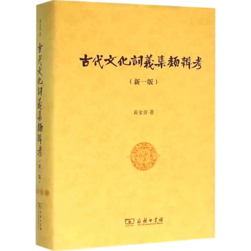 古代文化词义集类辨考（新一版） 全1巨册 2016高清
