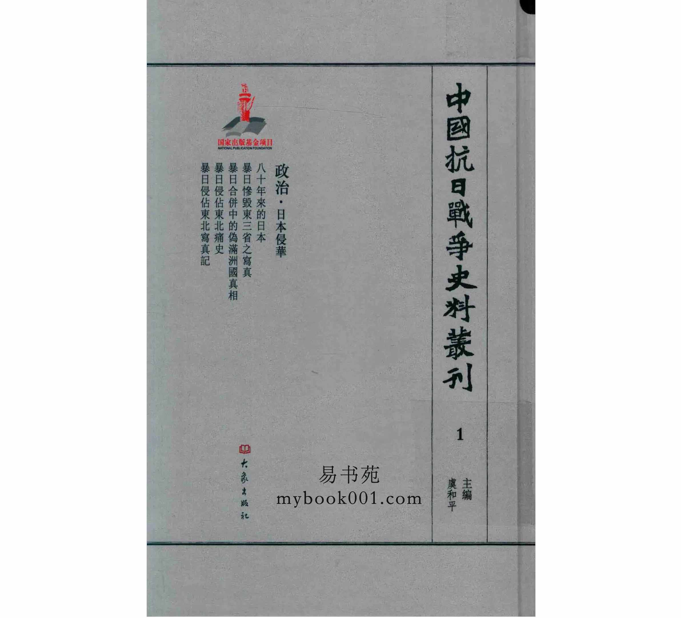 中国抗日战争史料丛刊 政治卷（全255册）清晰PDF电子版封面