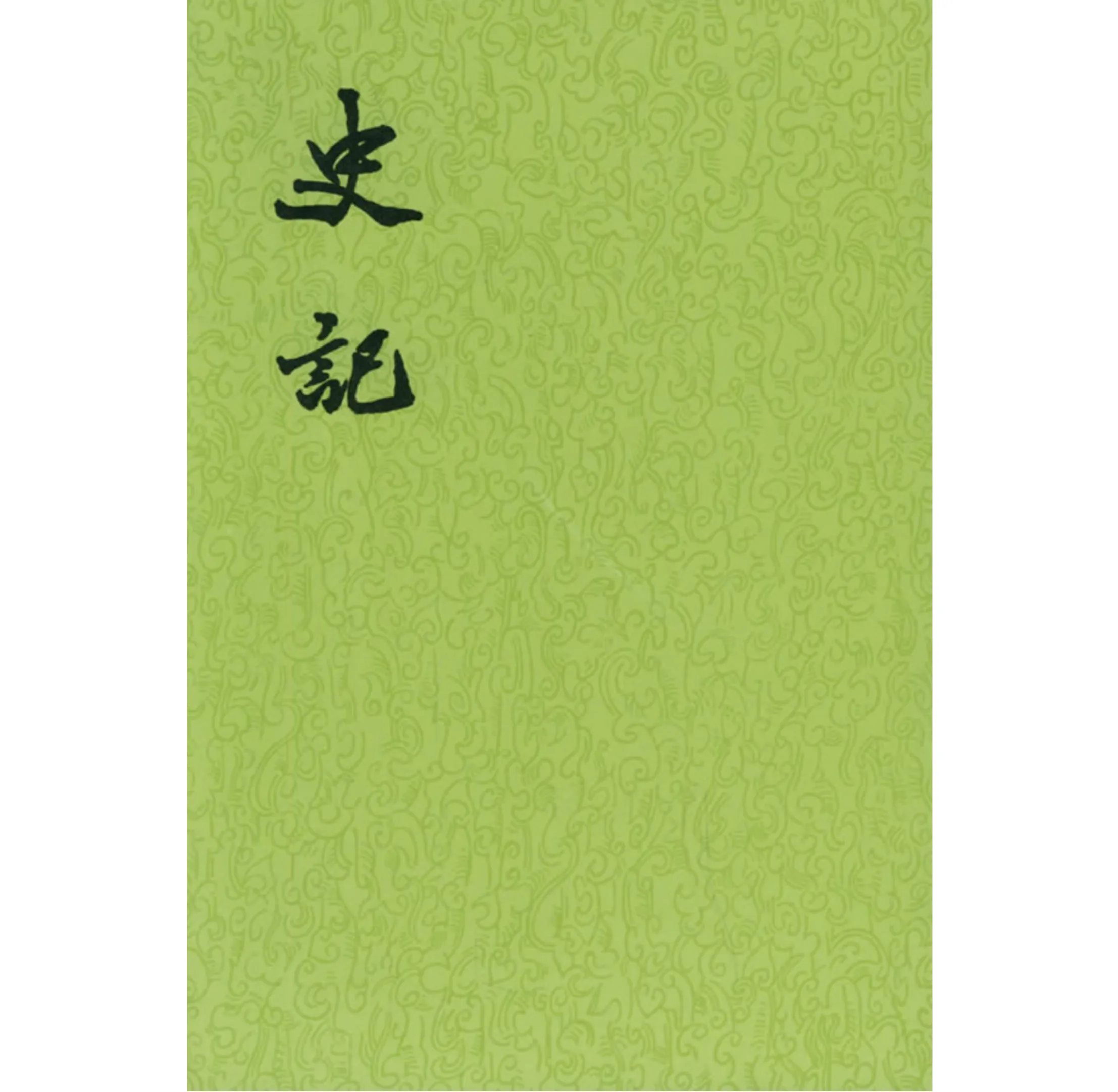 史记（点校本二十五史）全10册 中华书局版 1963 PDF封面