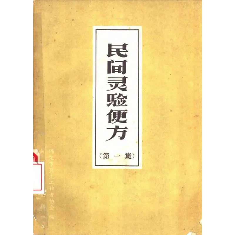 【中医】民间灵验便方 全3册 1959-1965封面