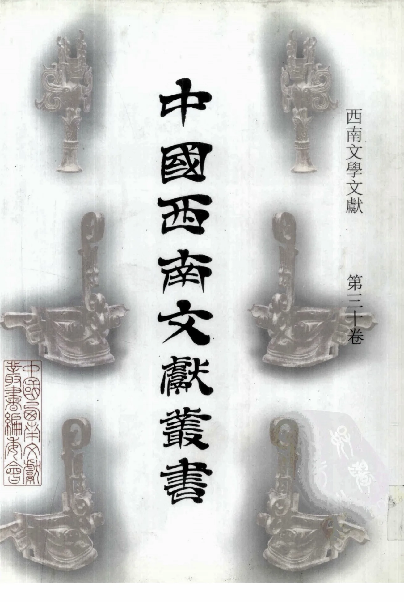 《西南文学文献》全30册（缺第28册）PDF文件封面
