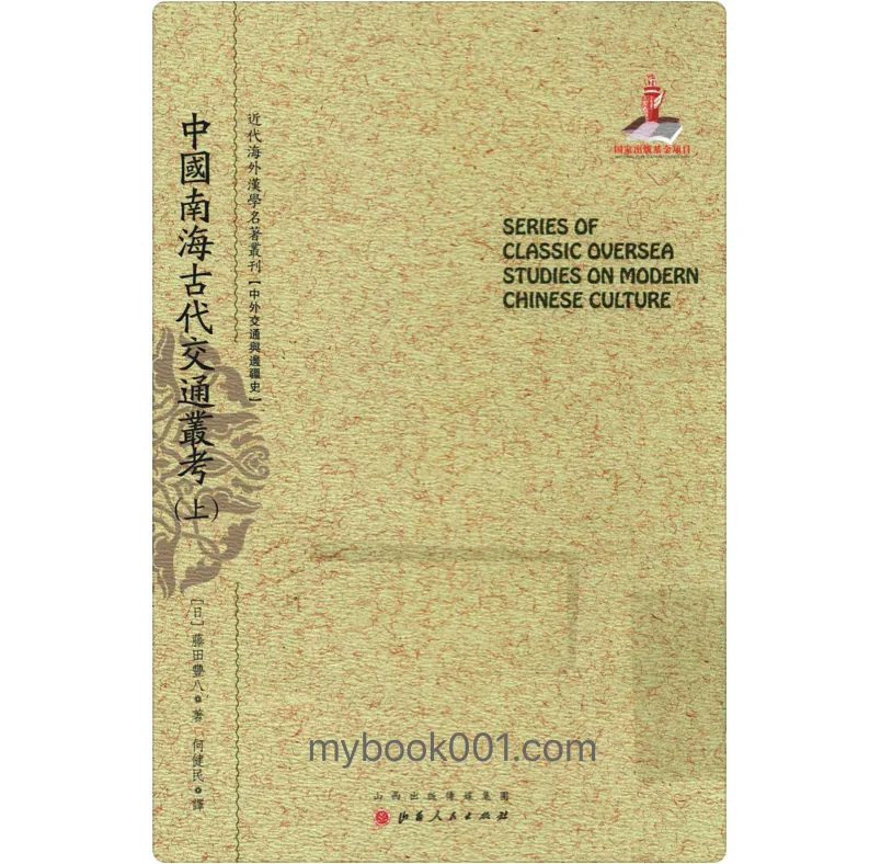 《中国南海古代交通丛考》全3册 PDF文件 山西人民出版社2015封面