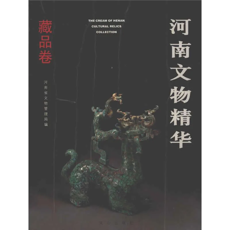 《河南文物精华》全2册 PDF彩图高清 文心出版社1999封面