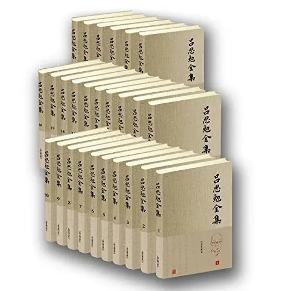吕思勉全集(共26册) PDF文件 上海古籍出版封面