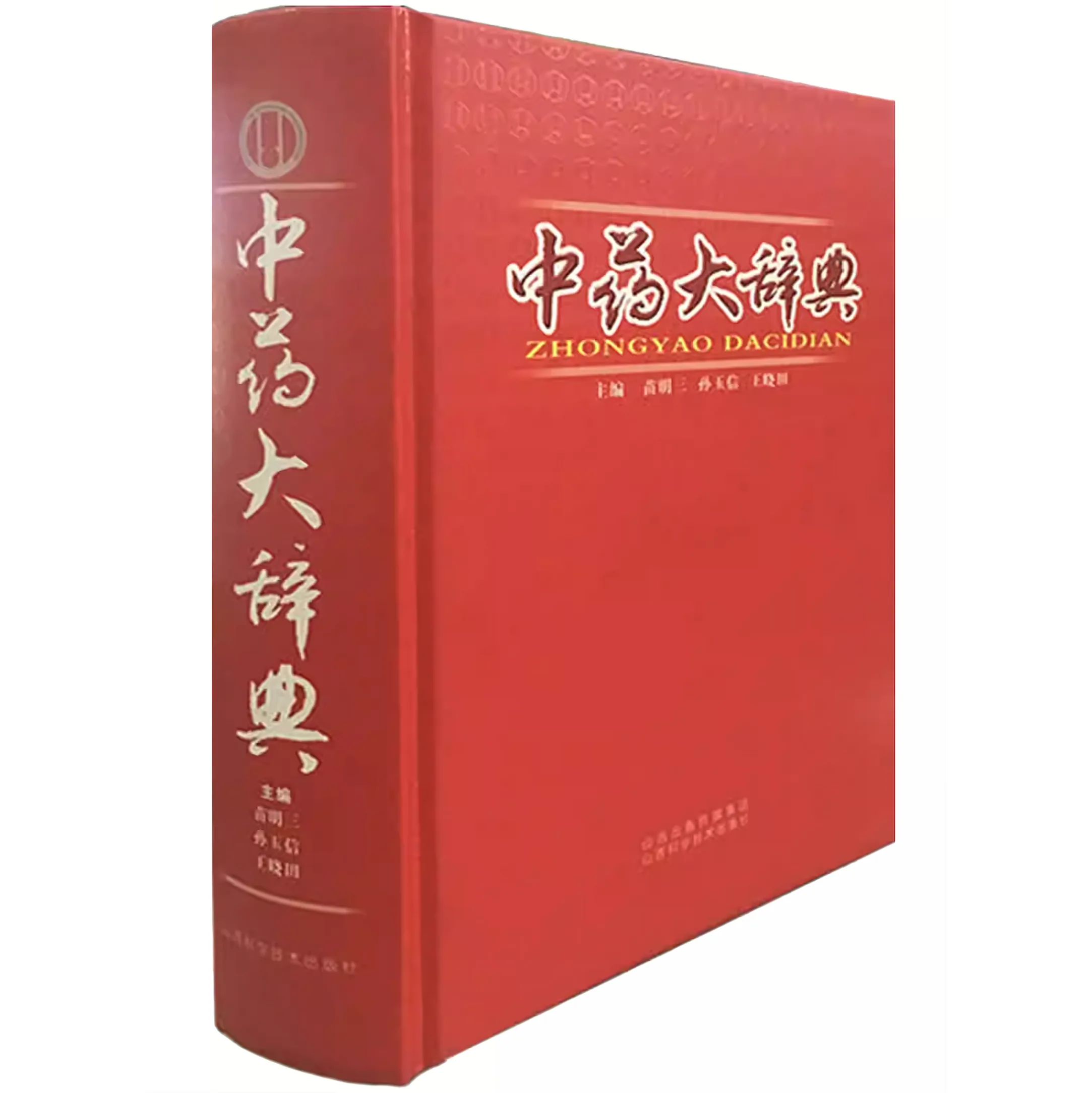 中药大辞典 全1巨册 2017高清封面