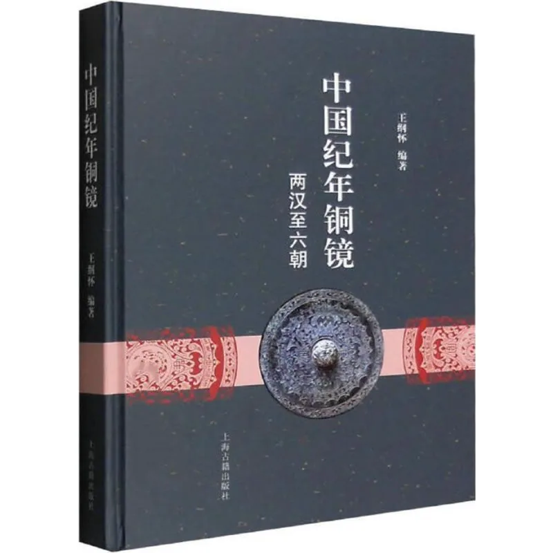 中国纪年铜镜：两汉至六朝 全1册 2015高清封面