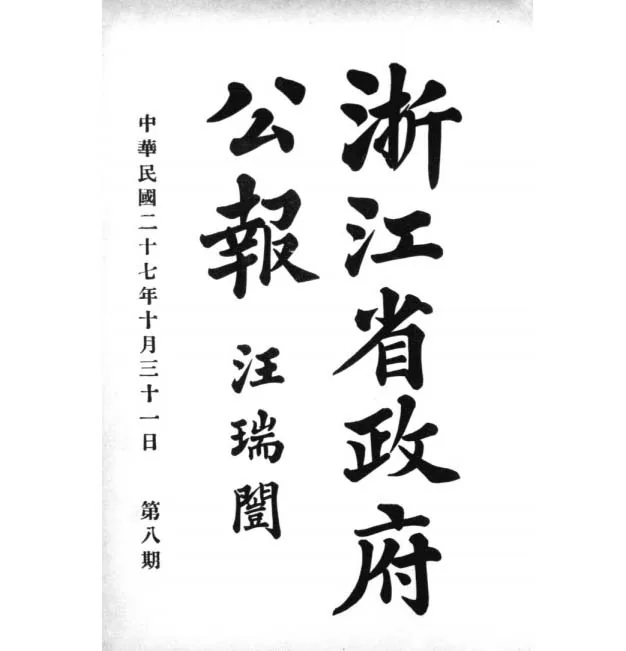 浙江省政府公报1938-1944共169期封面