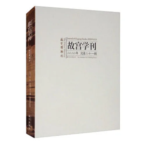 故宫学刊 共11册 2005-2014 高清 考古封面