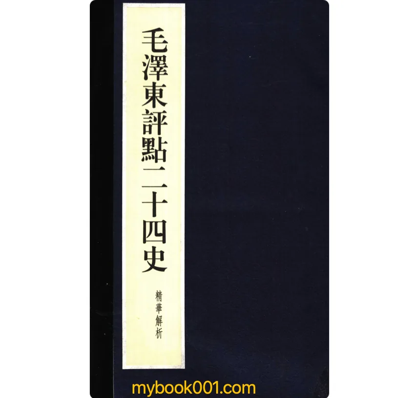 毛泽东评点二十四史精华解析《本》全24册 PDF文件 中国档案出版社1999封面
