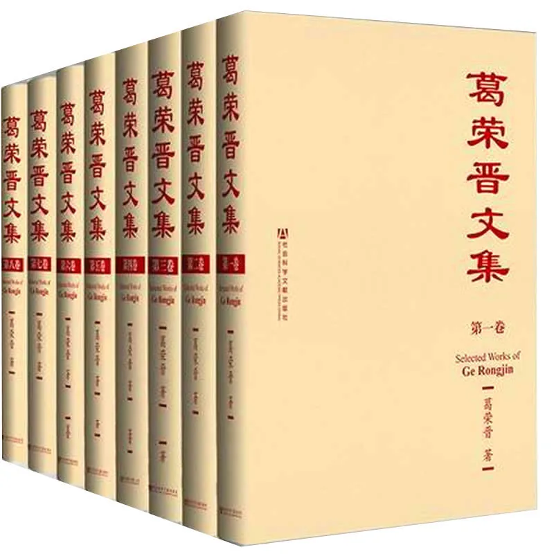 葛荣晋文集 全12册 2014 高清封面