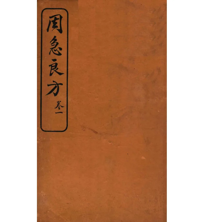 周急良方共四册华北文社1930（唐）孙思邈撰封面