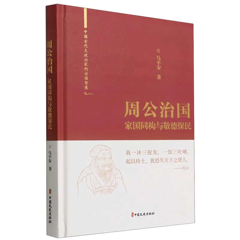 中国古代大政治家的治国智慧系列书籍共5册中国文史出版社马平安2022封面
