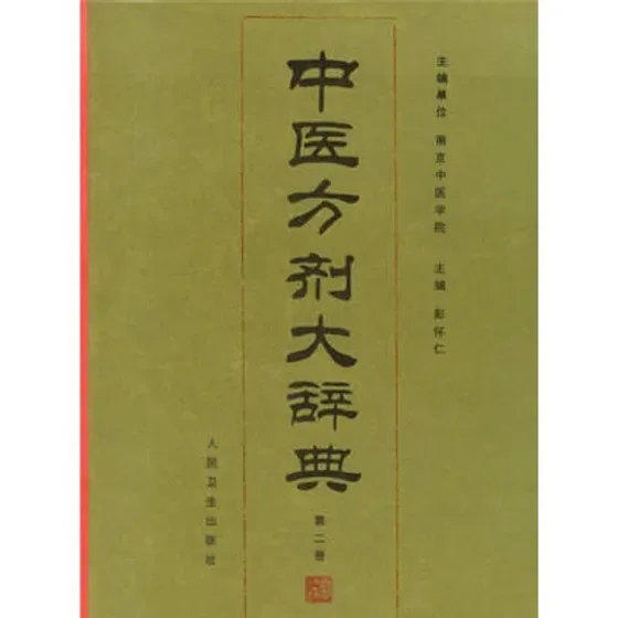 中医方剂大辞典 全11册 1993清晰封面