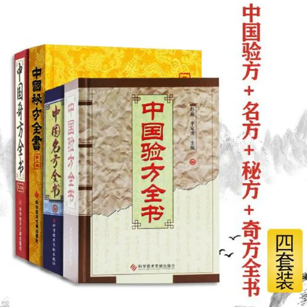 中国验方+名方+秘方+奇方全书全四册封面
