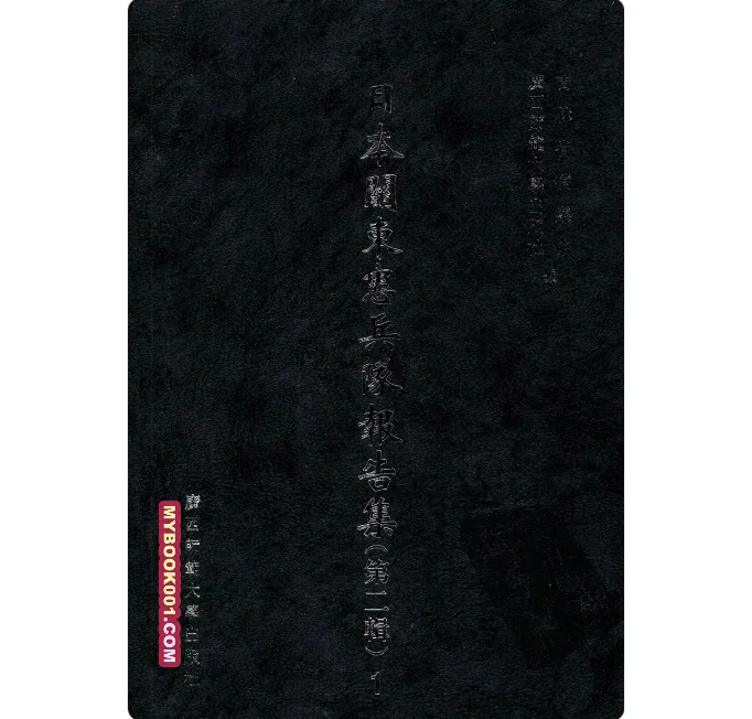 《日本关东宪兵队报告集 第2辑》全19册 PDF文件 广西师范大学出版社2005封面