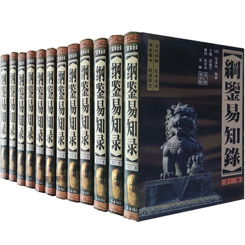 纲鉴易知录「文白对照 足本全译本」全12册 (合本) PDF高清电子版 红旗出版社1998封面