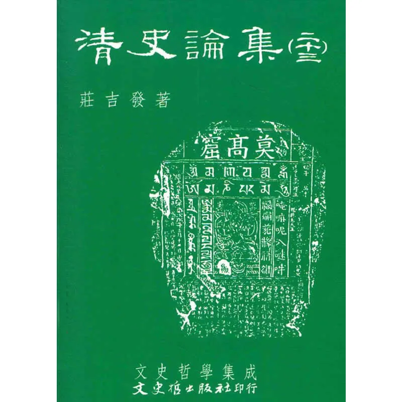 清史论集 共20册 1997-2003高清PDF电子版  庄吉发 台版封面
