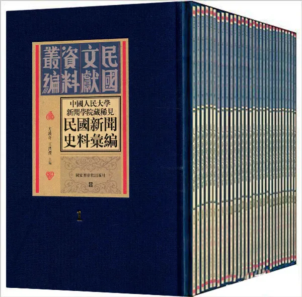 中国人民大学新闻学院藏稀见民国新闻史料汇编(共29册)国家图书馆出版社2012封面
