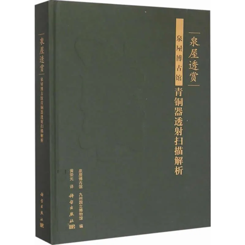 泉屋透赏：泉屋博古馆青铜器透射扫描解析 全1册 2015高清封面