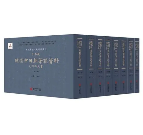 《日本藏晚清中日朝笔谈资料（大河内文书）》全8册 PDF文件 浙江古籍出版社2016封面