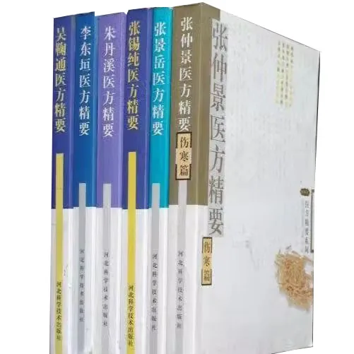 医方精要系列丛书全十册河北医药出版社封面