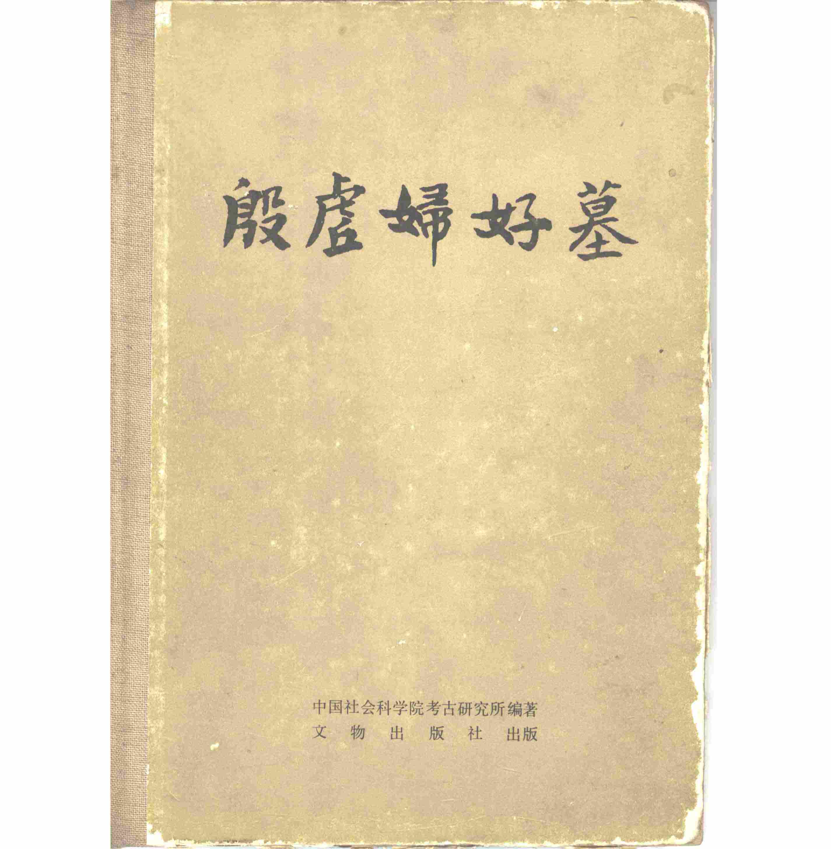 殷墟妇好墓 全1册 PDF文件 文物出版社1980年出版封面