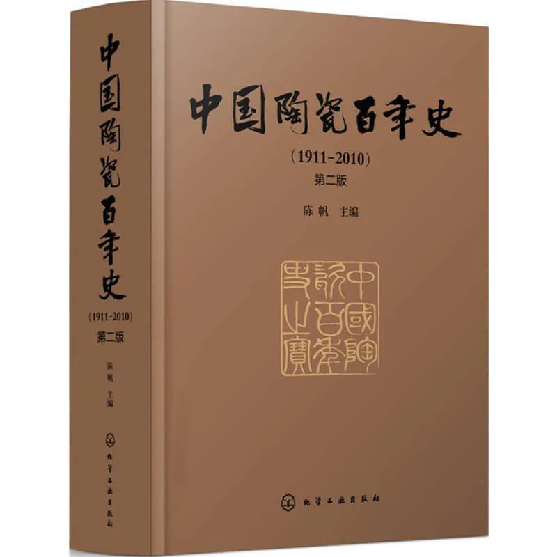 中国陶瓷百年史(1911-2010) 全1册 PDF文件 化学工业出版社2018封面