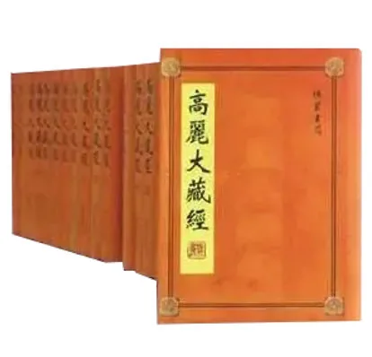高丽大藏经 全80册 PDF文件 线装书局2004/域外汉藉珍本文库封面