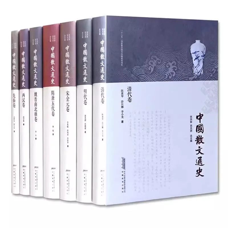 中国散文通史（全12册）安徽教育出版社