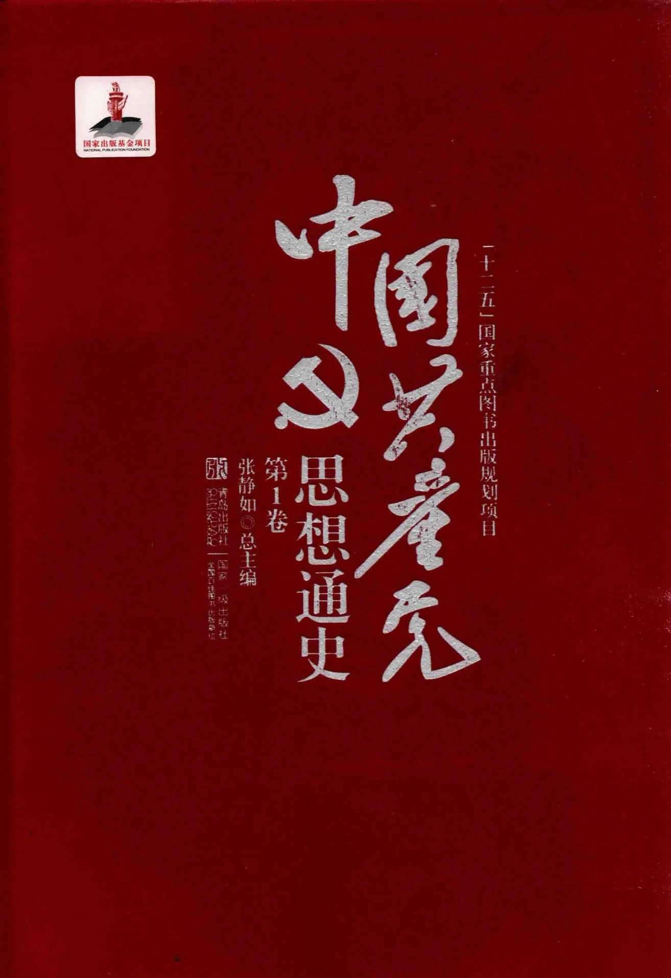 《中国共产党思想通史》全7卷  PDF文件封面