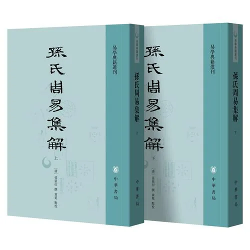 孙氏周易集解.jpg