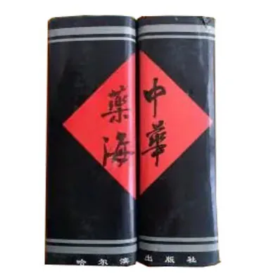 【中医中草药】中华药海 冉先德主编 1993哈尔滨出版社封面