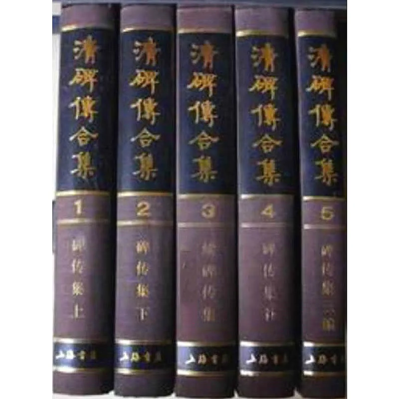 《清碑传合集》全5册 PDF文件 上海书店1988封面