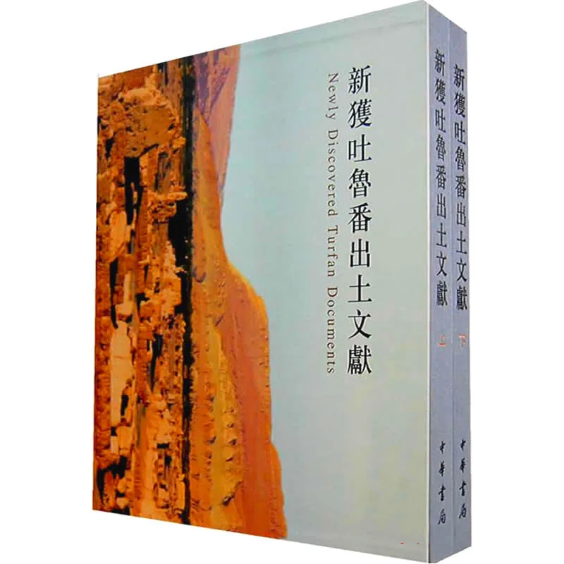 新获吐鲁番出土文献 上下全2册 PDF高清 中华书局2008封面