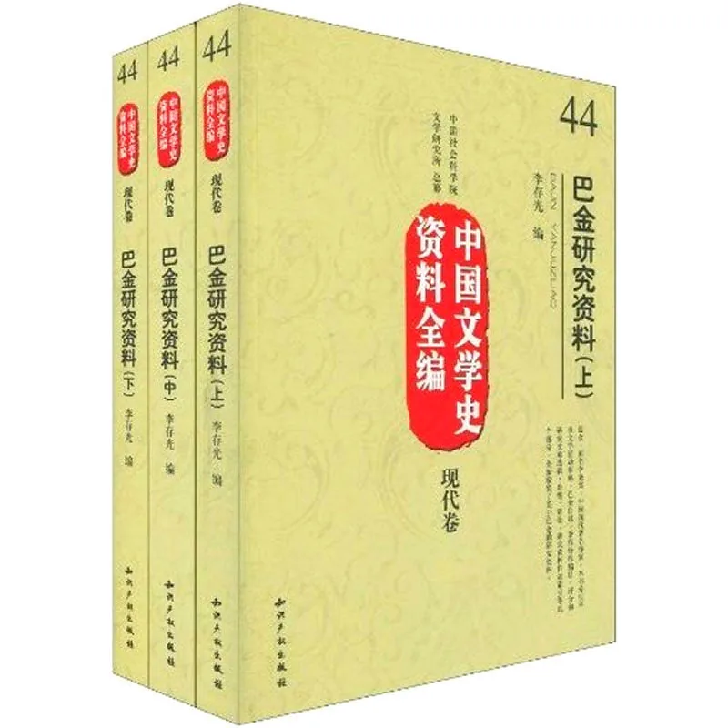 中国文学史资料全编现代卷 共62册 2010