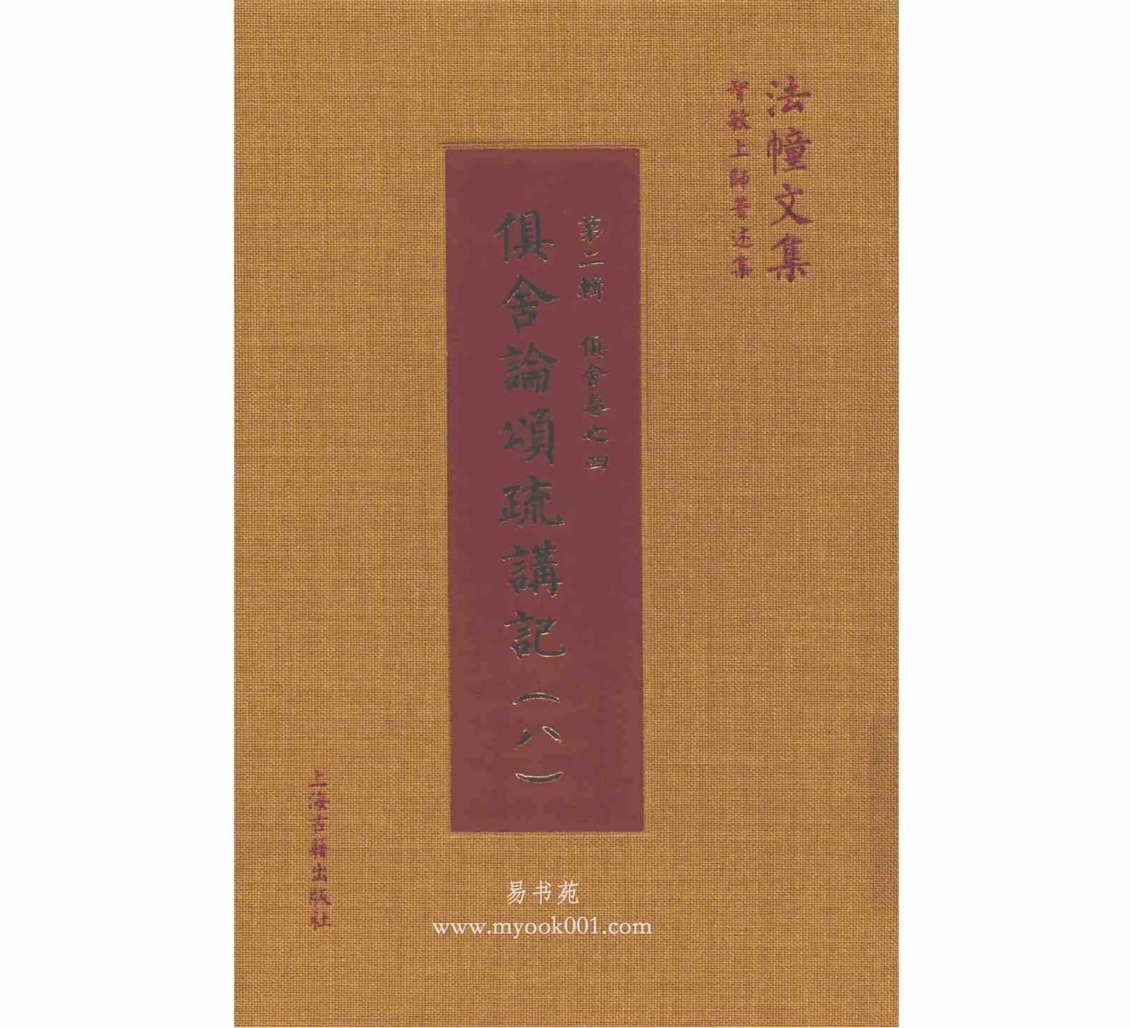 《俱舍论颂讲记》全8册 PDF高清电子版 上海古籍出版社 2016封面