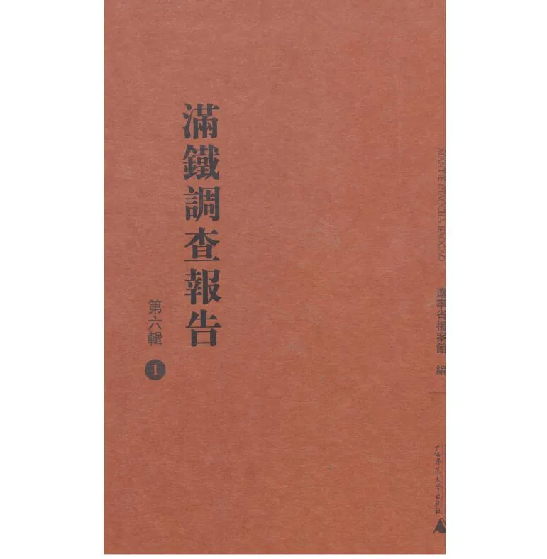 《满铁调查报告 第6辑》全25册 PDF文件 广西师范大学出版社封面