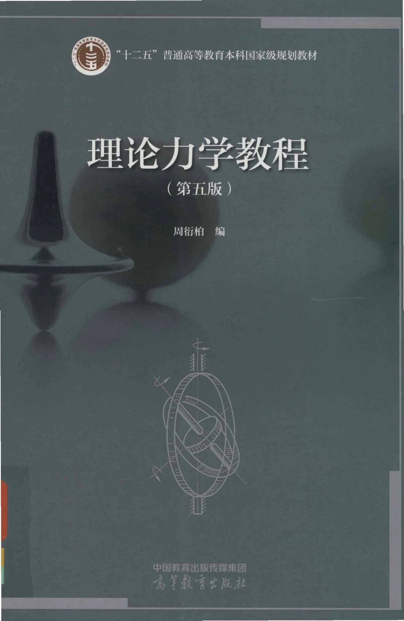 《理论力学教程 第5版》全1册 PDF文件 高等教育出版社2023封面